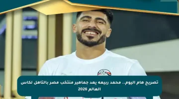 تصريح هام اليوم.. محمد ربيعة يعد جماهير منتخب مصر بالتأهل لكأس العالم 2026